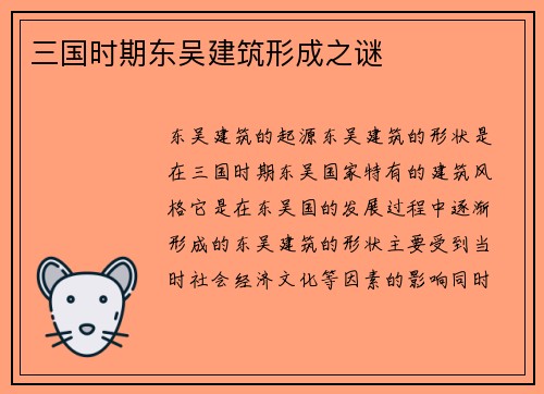 三国时期东吴建筑形成之谜