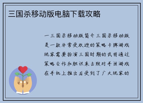 三国杀移动版电脑下载攻略