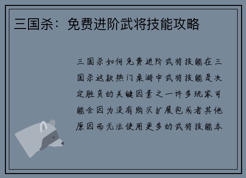 三国杀：免费进阶武将技能攻略