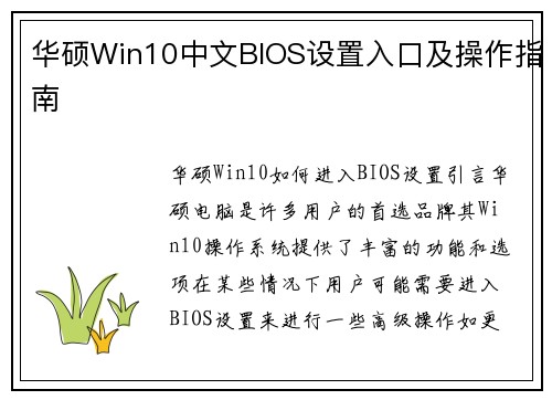 华硕Win10中文BIOS设置入口及操作指南