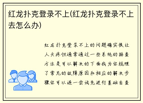 红龙扑克登录不上(红龙扑克登录不上去怎么办)