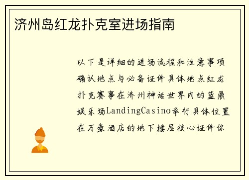 济州岛红龙扑克室进场指南